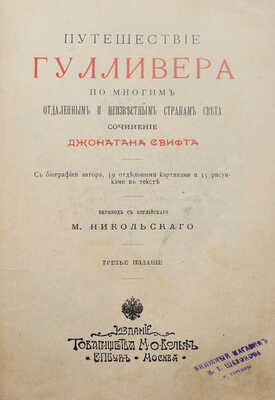 Свифт Дж. Путешествие Гулливера по многим отдаленным и неизвестным странам света. [Нач. XX в.].